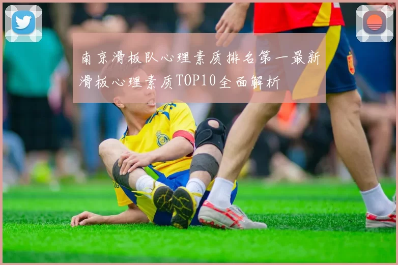 南京滑板队心理素质排名第一最新滑板心理素质TOP10全面解析