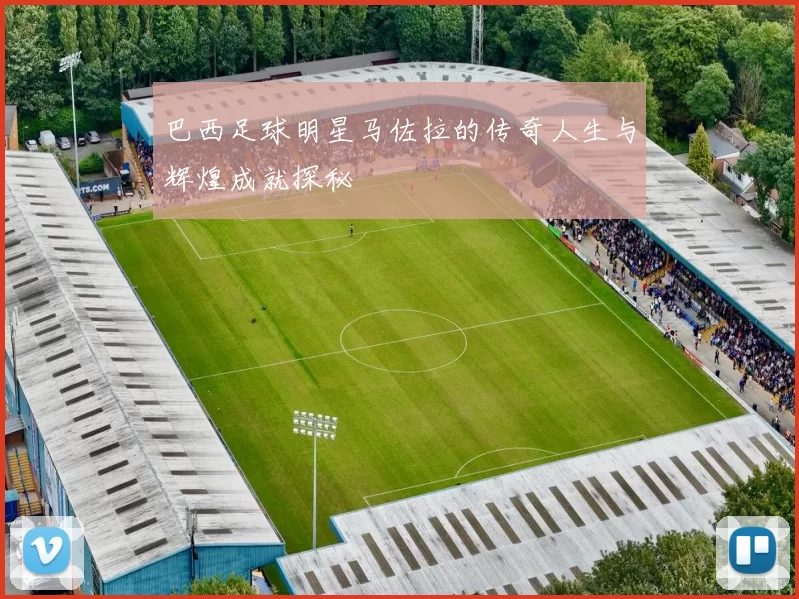 巴西足球明星马佐拉的传奇人生与辉煌成就探秘