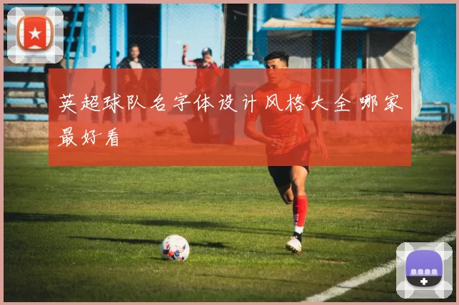 英超球队名字体设计风格大全 哪家最好看