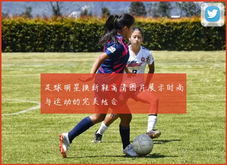 足球明星换新鞋高清图片展示时尚与运动的完美结合