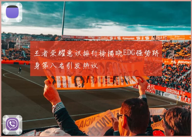 王者荣耀意识排行榜揭晓EDG强势跻身第八名引发热议