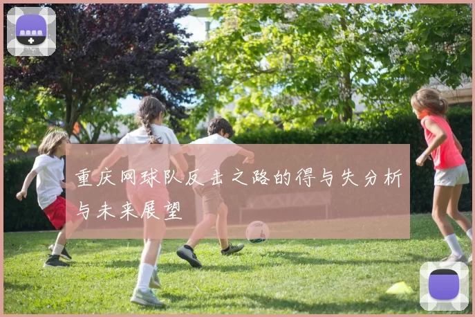 重庆网球队反击之路的得与失分析与未来展望