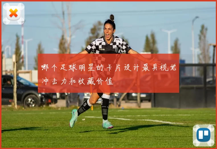 哪个足球明星的卡片设计最具视觉冲击力和收藏价值