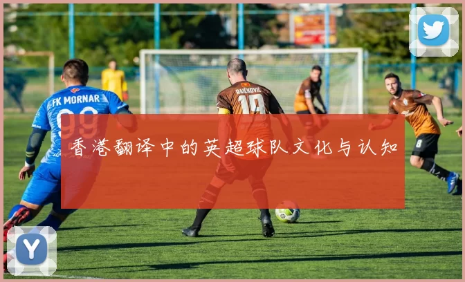 香港翻译中的英超球队文化与认知