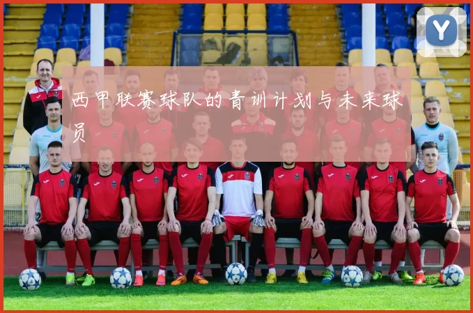 西甲联赛球队的青训计划与未来球员
