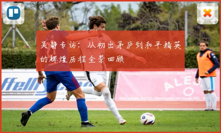 吴静专访：从初出茅庐到和平精英的辉煌历程全景回顾