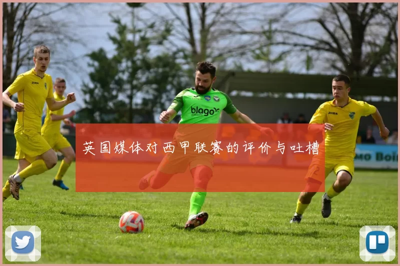 英国媒体对西甲联赛的评价与吐槽