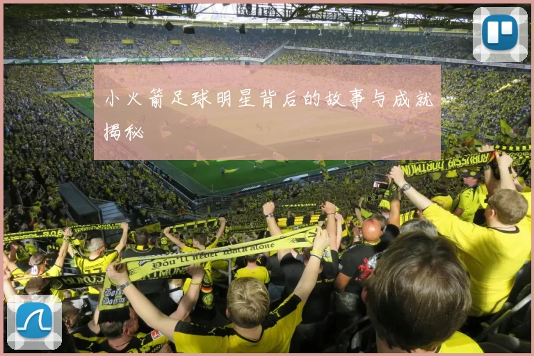 小火箭足球明星背后的故事与成就揭秘