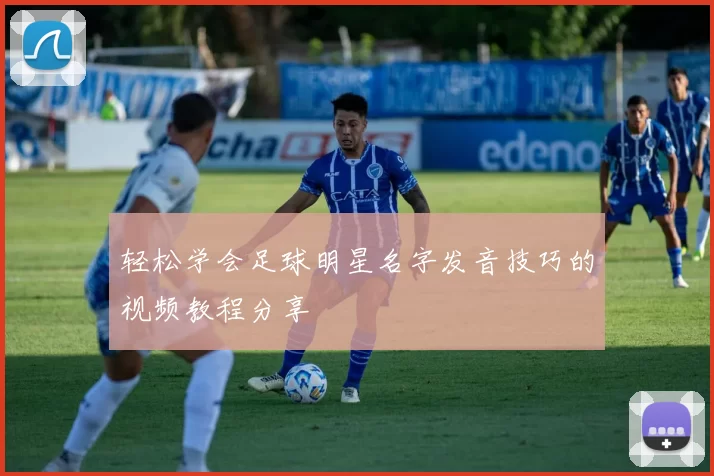 轻松学会足球明星名字发音技巧的视频教程分享