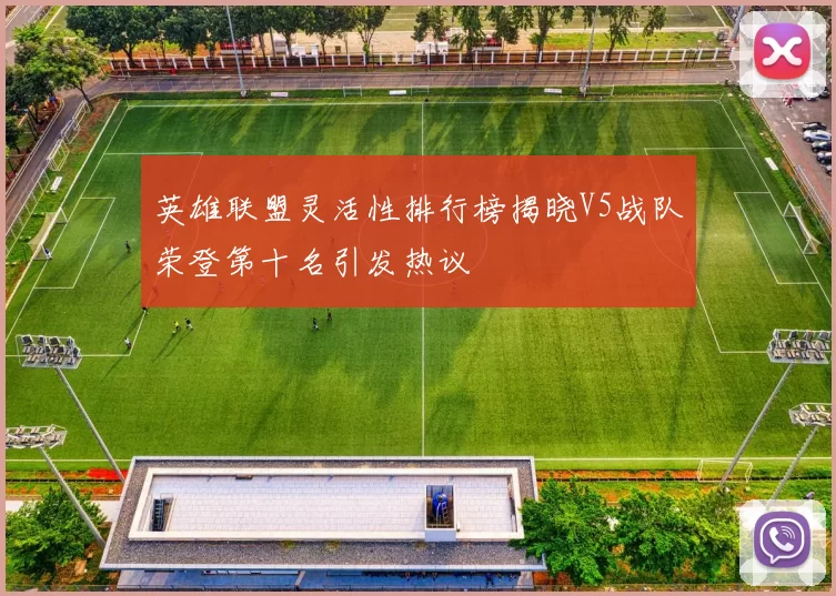 英雄联盟灵活性排行榜揭晓V5战队荣登第十名引发热议