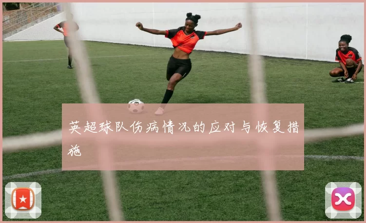 英超球队伤病情况的应对与恢复措施