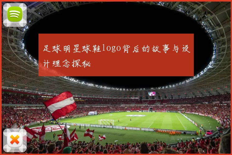 足球明星球鞋logo背后的故事与设计理念探秘