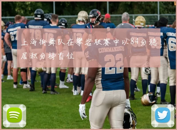 上海街舞队在攀岩联赛中以84分稳居积分榜首位