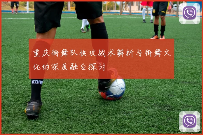 重庆街舞队快攻战术解析与街舞文化的深度融合探讨