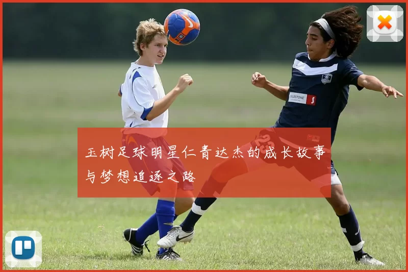 玉树足球明星仁青达杰的成长故事与梦想追逐之路