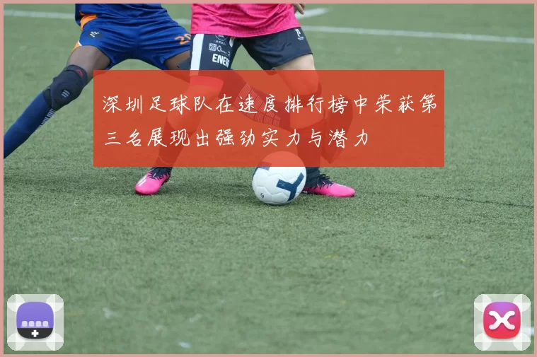 深圳足球队在速度排行榜中荣获第三名展现出强劲实力与潜力