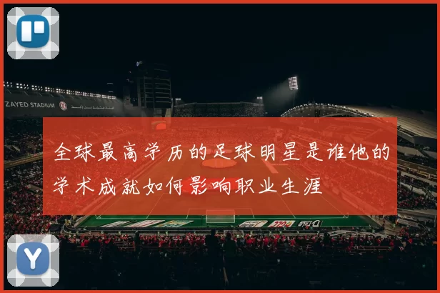 全球最高学历的足球明星是谁他的学术成就如何影响职业生涯