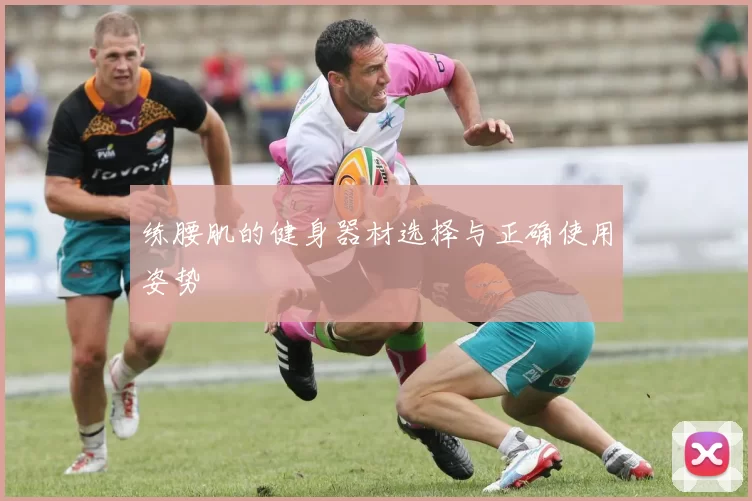 练腰肌的健身器材选择与正确使用姿势