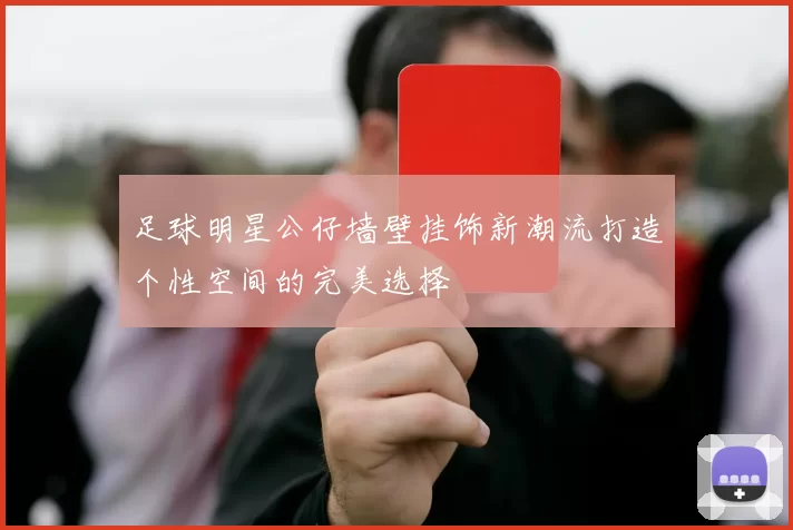 足球明星公仔墙壁挂饰新潮流打造个性空间的完美选择