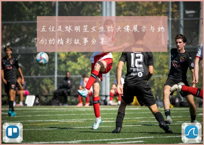 五位足球明星女生的头像展示与她们的精彩故事分享