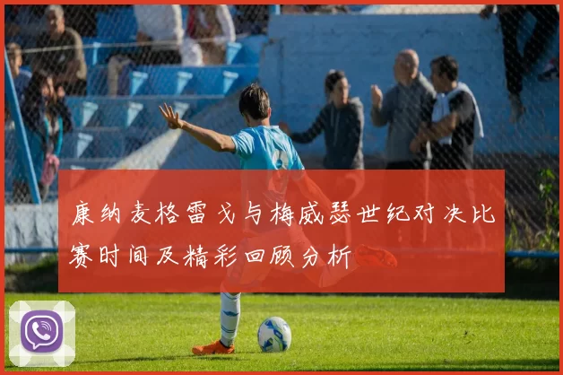 康纳麦格雷戈与梅威瑟世纪对决比赛时间及精彩回顾分析