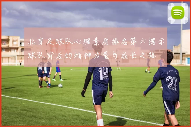 北京足球队心理素质排名第六揭示球队背后的精神力量与成长之路