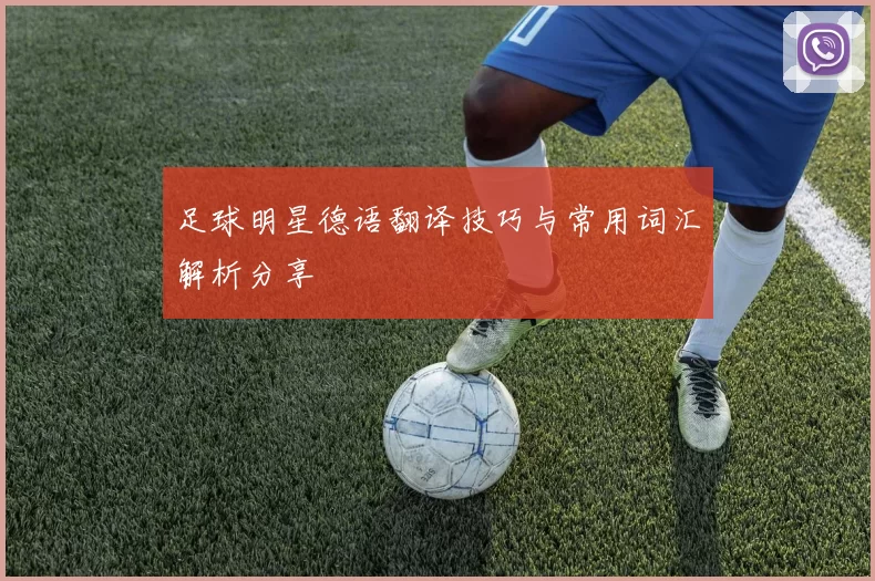 足球明星德语翻译技巧与常用词汇解析分享