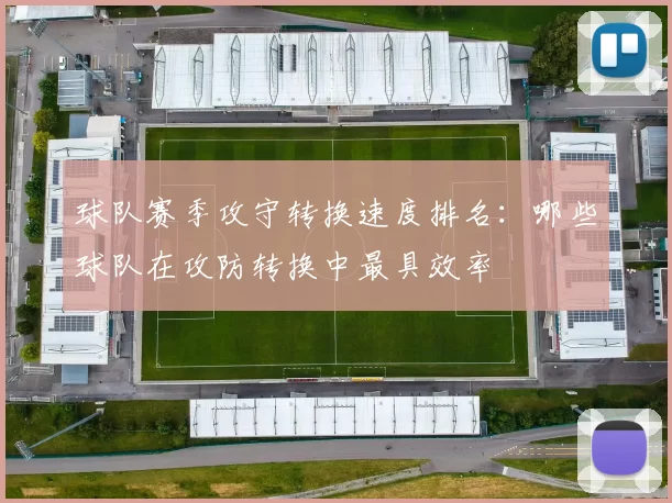 球队赛季攻守转换速度排名：哪些球队在攻防转换中最具效率