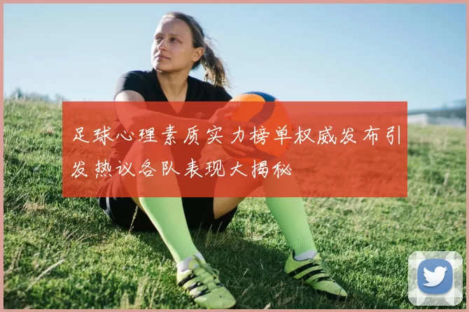 足球心理素质实力榜单权威发布引发热议各队表现大揭秘