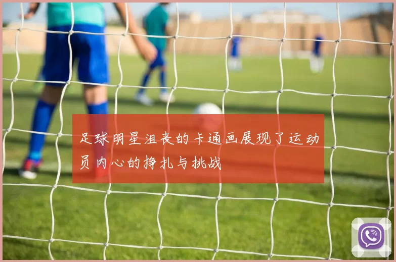 足球明星沮丧的卡通画展现了运动员内心的挣扎与挑战