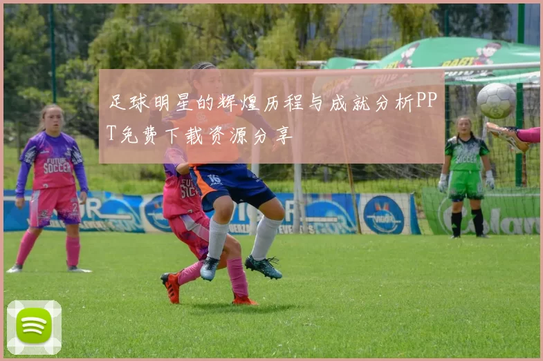 足球明星的辉煌历程与成就分析PPT免费下载资源分享