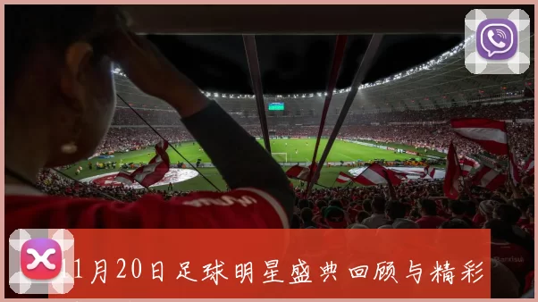 11月20日足球明星盛典回顾与精彩瞬间盘点
