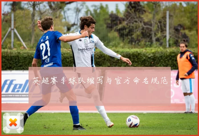 英超赛季球队缩写与官方命名规范