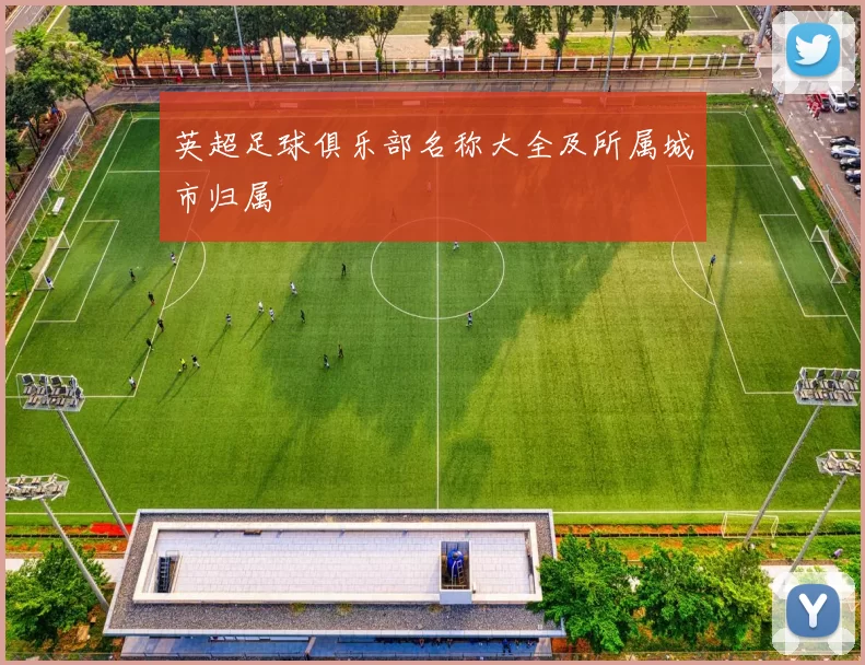 英超足球俱乐部名称大全及所属城市归属