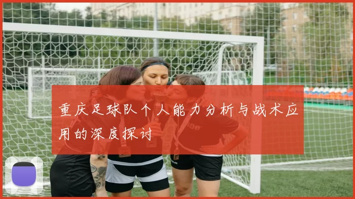 重庆足球队个人能力分析与战术应用的深度探讨