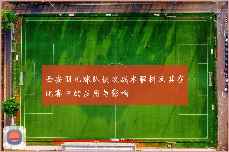 西安羽毛球队快攻战术解析及其在比赛中的应用与影响