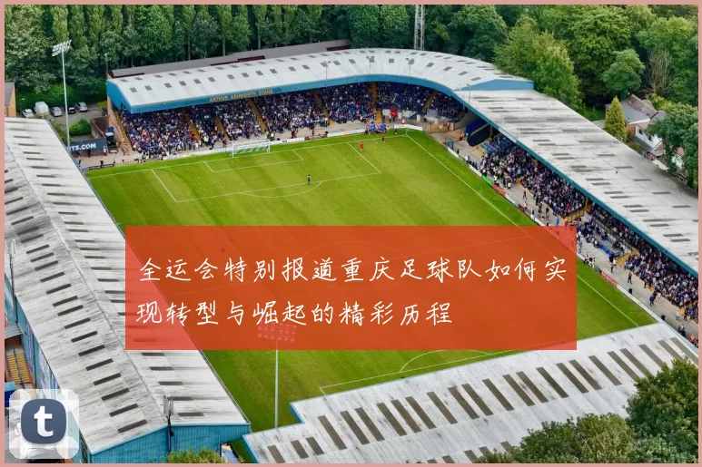 全运会特别报道重庆足球队如何实现转型与崛起的精彩历程