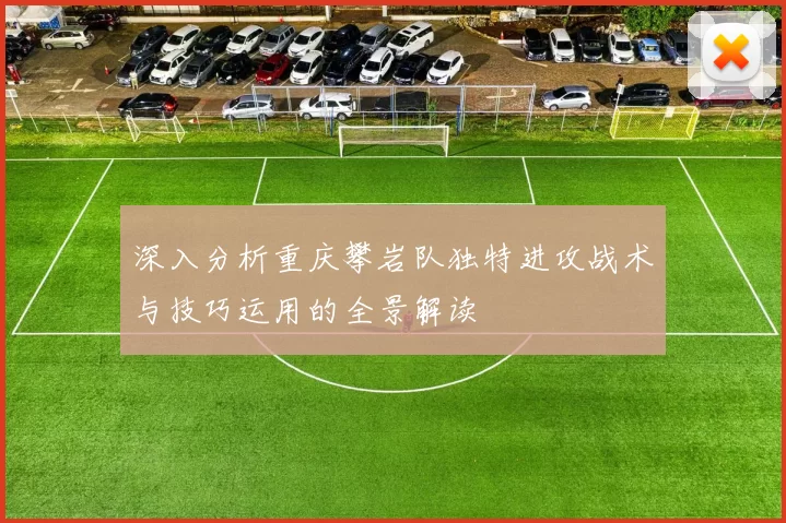深入分析重庆攀岩队独特进攻战术与技巧运用的全景解读