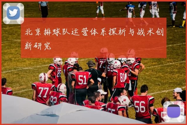 北京排球队运营体系探析与战术创新研究