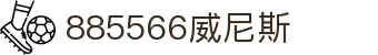 885566威尼斯(股份)有限公司-官方网站